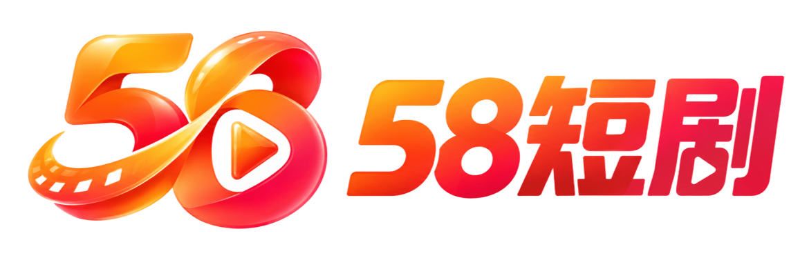 58短剧